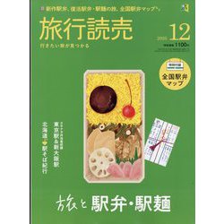旅行読売 2025年 12月号 [雑誌]