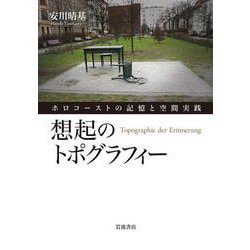 想起のトポグラフィー－ホロコーストの記憶と空間実践 [単行本]