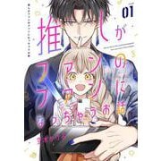 推しがファンのファンになっちゃうお話（1）(ｶﾞﾝｶﾞﾝｺﾐｯｸｽONLINE) [コミック]