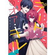 デート・オア・キル～秘密のマッチング～（1）(ｶﾞﾝｶﾞﾝｺﾐｯｸｽONLINE) [コミック]