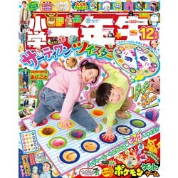 小学一年生 2025年 12月号 [雑誌]