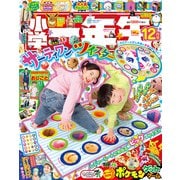 小学一年生 2025年 12月号 [雑誌]