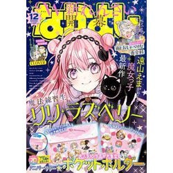なかよし 2025年 12月号 [雑誌]
