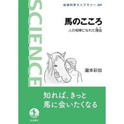 馬のこころ－人の相棒になれた理由(岩波科学ライブラリー<339>) [全集叢書]