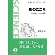 馬のこころ－人の相棒になれた理由(岩波科学ライブラリー<339>) [全集叢書]