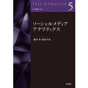ソーシャルメディアアナリティクス(テキストアナリティクス) [全集叢書]