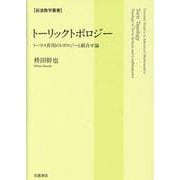 トーリックトポロジー－トーラス作用のトポロジーと組合せ論(岩波数学叢書) [全集叢書]