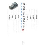本当のことを言おうか<2>－谷川俊太郎 精選対話 [単行本]