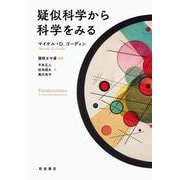 疑似科学から科学をみる [単行本]