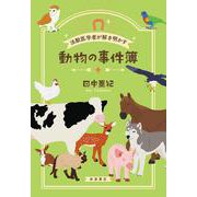 法獣医学者が解き明かす 動物の事件簿 [単行本]