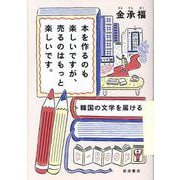 本を作るのも楽しいですが，売るのはもっと楽しいです．－韓国の文学を届ける [単行本]