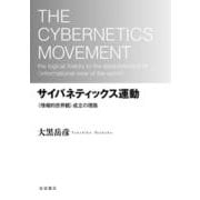 サイバネティックス運動 〈情報的世界観〉成立の理路 [単行本]