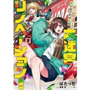 ホームセンターごと呼び出された私の大迷宮リノベーション！  1<1>(電撃コミックスＮＥＸＴ) [コミック]