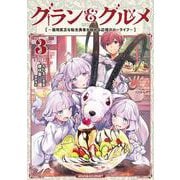グラン＆グルメ ３ ～器用貧乏な転生勇者が始める辺境スローライフ～<3>(電撃コミックスＮＥＸＴ) [コミック]