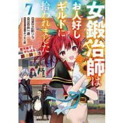 女鍛冶師はお人好しギルドに拾われました～新天地でがんばる鍛冶師生活～（７）<7>(電撃コミックスＮＥＸＴ) [コミック]