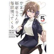 かまって新卒ちゃんが毎回誘ってくる5<5>(電撃コミックスＮＥＸＴ) [コミック]