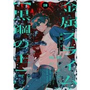 金属スライムを倒しまくった俺が【黒鋼の王】と呼ばれるまで 3<3>(電撃コミックスＮＥＸＴ) [コミック]