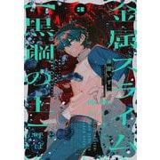 金属スライムを倒しまくった俺が【黒鋼の王】と呼ばれるまで 3<3>(電撃コミックスＮＥＸＴ) [コミック]