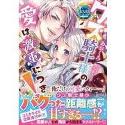 クズ騎士様の愛は激重につき！<1> [単行本]