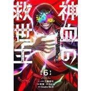 神血の救世主～0.00000001％を引き当て最強へ～（6）<6>(電撃コミックスＮＥＸＴ) [コミック]