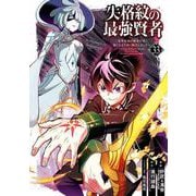 失格紋の最強賢者 ～世界最強の賢者が更に強くなるために転生しました～(33)(ｶﾞﾝｶﾞﾝｺﾐｯｸｽUP！) [コミック]