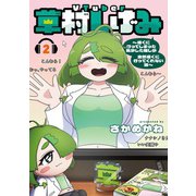 VTuber草村しげみ～遠くに行ってしまった気がした推しが全然遠くに行ってくれない話～（2）(ｶﾞﾝｶﾞﾝｺﾐｯｸｽpixiv) [コミック]