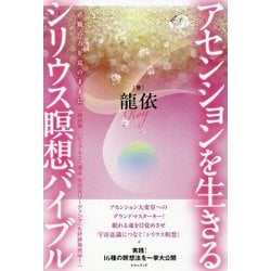 アセンションを生きるシリウス瞑想バイブル―直観の力を意のままに [単行本]