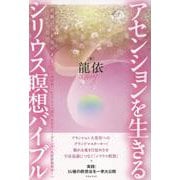 アセンションを生きる　シリウス瞑想バイブル－直観の力を意のままに [単行本]