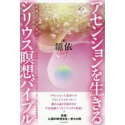 アセンションを生きるシリウス瞑想バイブル―直観の力を意のままに [単行本]