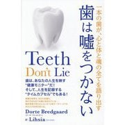 歯は噓をつかない―一本の歯が、心と体と魂の全てを語り出す [単行本]