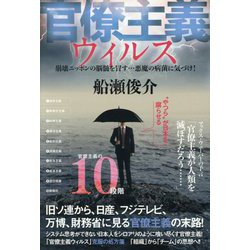 官僚主義ウィルス―崩壊ニッポンの脳髄を冒す…悪魔の病菌に気づけ! [単行本]