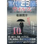 官僚主義ウィルス―崩壊ニッポンの脳髄を冒す…悪魔の病菌に気づけ! [単行本]