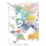 奇妙でフシギな話ばかり [単行本]