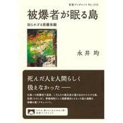 被爆者が眠る島－知られざる原爆体験(岩波ブックレット<1115>) [全集叢書]