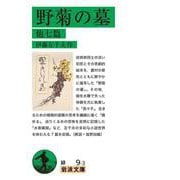 野菊の墓 他七篇(岩波文庫<緑9-3>) [文庫]
