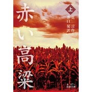 赤い高粱<上>(岩波文庫<赤47-1>) [文庫]