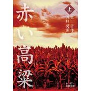 赤い高粱<上>(岩波文庫<赤47-1>) [文庫]