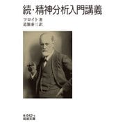 続・精神分析入門講義(岩波文庫<青642-4>) [文庫]