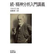 続・精神分析入門講義(岩波文庫<青642-4>) [文庫]