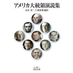 アメリカ大統領演説集(岩波文庫<白36-1>) [文庫]
