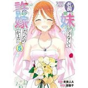お前妹じゃなくて許嫁だったのかよ!? 5<5>(電撃コミックスＮＥＸＴ) [コミック]