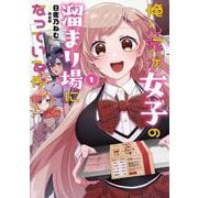 俺ん家が女子の溜まり場になっている件１<1>(電撃コミックスＮＥＸＴ) [コミック]