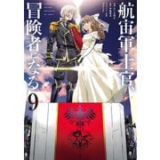 航宙軍士官、冒険者になる９<9>(電撃コミックスＮＥＸＴ) [コミック]