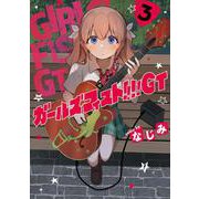 ガールズフィスト!!!! GT (3)<3>(電撃コミックスＮＥＸＴ) [コミック]