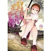 ぼくは異世界で付与魔法と召喚魔法を天秤にかける 6<6>(電撃コミックスＮＥＸＴ) [コミック]