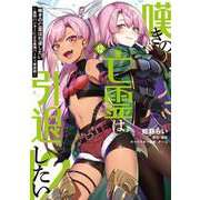 嘆きの亡霊は引退したい ～最弱ハンターによる最強パーティ育成術～ （12）<12>(電撃コミックスＮＥＸＴ) [コミック]