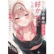 うしろの席のぎゃるに好かれてしまった。（3） もう俺はダメかもしれない。<3>(電撃コミックスＮＥＸＴ) [コミック]