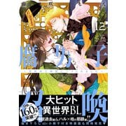 腐男子召喚～異世界で神獣にハメられました～<12>(マージナルコミックス) [コミック]