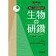 理系入試問題演習　生物の研鑽 [全集叢書]