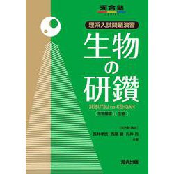 理系入試問題演習　生物の研鑽 [全集叢書]